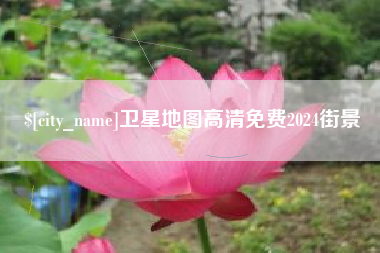 承德卫星地图高清免费2024街景