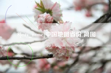 承德中国地图省份 简图