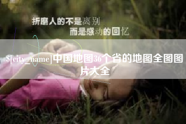 承德中国地图36个省的地图全图图片大全