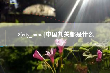 承德中国九关都是什么