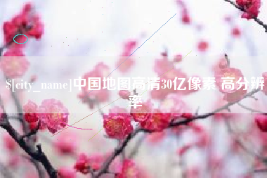 承德中国地图高清30亿像素 高分辨率