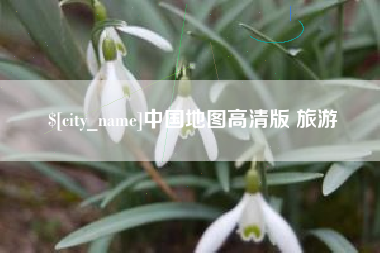 承德中国地图高清版 旅游