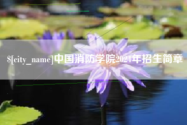 承德中国消防学院2024年招生简章