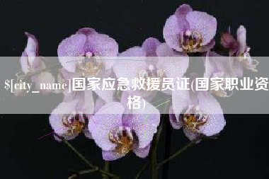 承德国家应急救援员证(国家职业资格)
