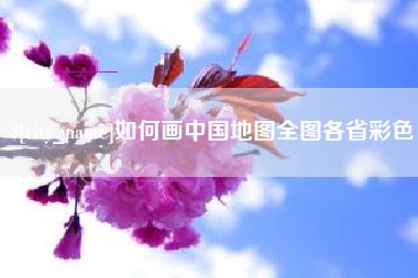 承德如何画中国地图全图各省彩色