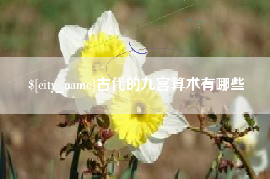 承德古代的九宫算术有哪些