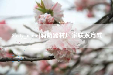 承德消防器材厂家联系方式