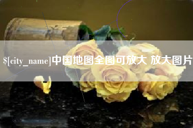 承德中国地图全图可放大 放大图片