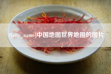 承德中国地图世界地图的图片