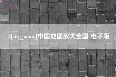 承德中国地图放大全国 电子版