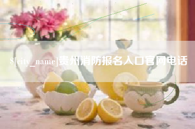 承德贵州消防报名入口官网电话