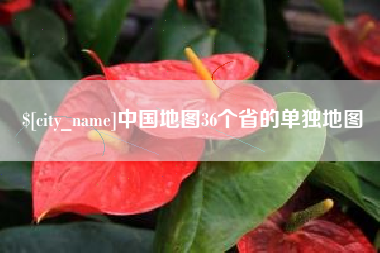 承德中国地图36个省的单独地图