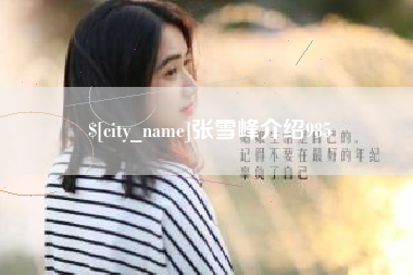 承德张雪峰介绍985