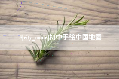 承德初中手绘中国地图
