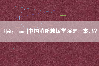 承德中国消防救援学院是一本吗？