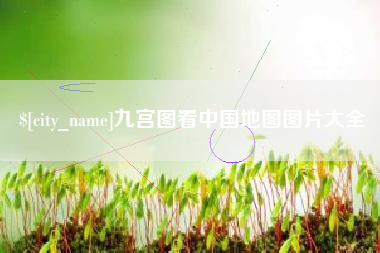 承德九宫图看中国地图图片大全