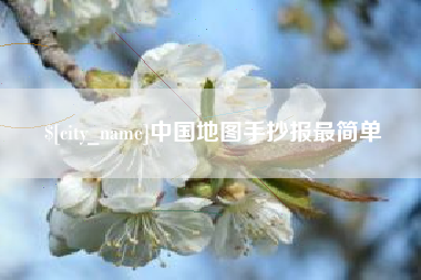 承德中国地图手抄报最简单