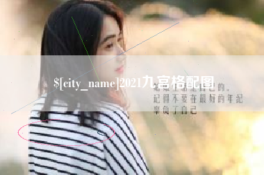 承德2021九宫格配图