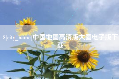 承德中国地图高清版大图电子版下载