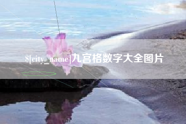 承德九宫格数字大全图片