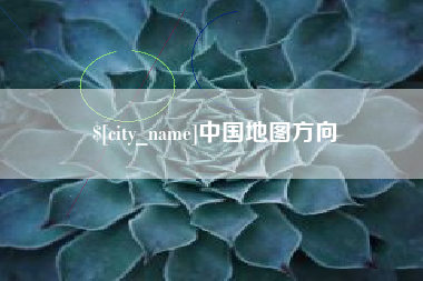 承德中国地图方向