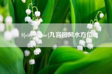 承德九宫图风水方位