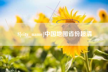 承德中国地图省份超清