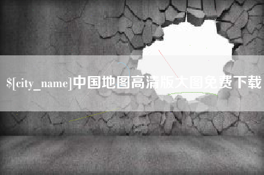 承德中国地图高清版大图免费下载