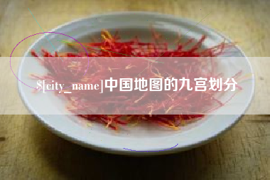 承德中国地图的九宫划分
