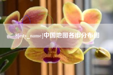 承德中国地图各市分布图