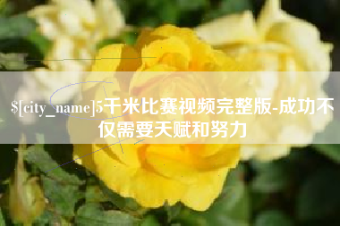 承德5千米比赛视频完整版-成功不仅需要天赋和努力