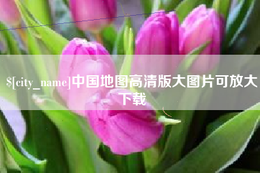 承德中国地图高清版大图片可放大下载