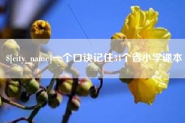 承德一个口诀记住34个省小学课本