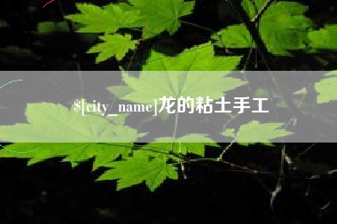 承德龙的粘土手工