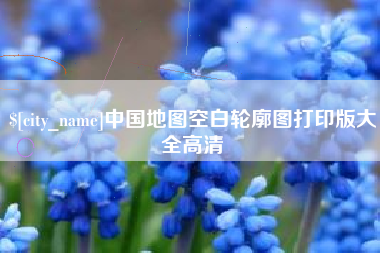承德中国地图空白轮廓图打印版大全高清
