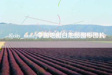 承德中国地图白地图图形图片