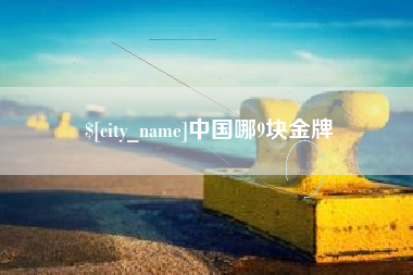 承德中国哪9块金牌