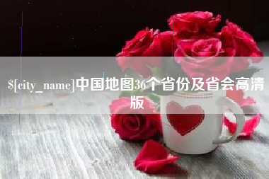 承德中国地图36个省份及省会高清版