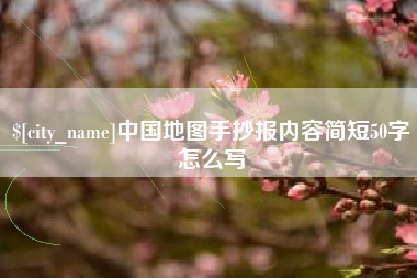 承德中国地图手抄报内容简短50字怎么写