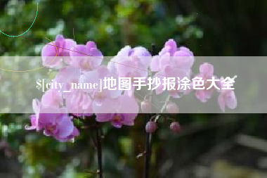 承德地图手抄报涂色大全