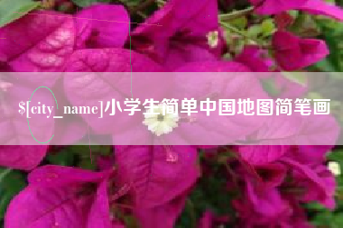 承德小学生简单中国地图简笔画