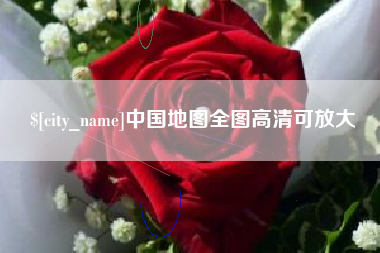 承德中国地图全图高清可放大