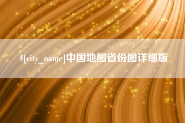 承德中国地图省份图详细版
