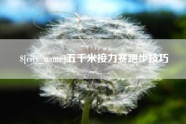 承德五千米接力赛跑步技巧