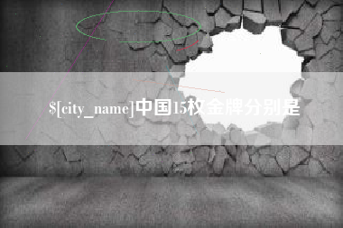 承德中国15枚金牌分别是