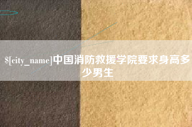 承德中国消防救援学院要求身高多少男生