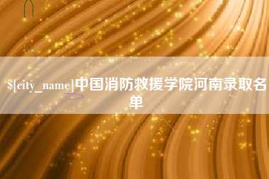 承德中国消防救援学院河南录取名单