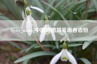 承德中国地图简笔画各省份