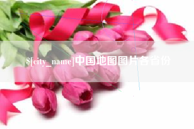 承德中国地图图片各省份