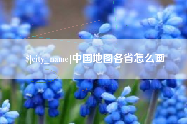 承德中国地图各省怎么画